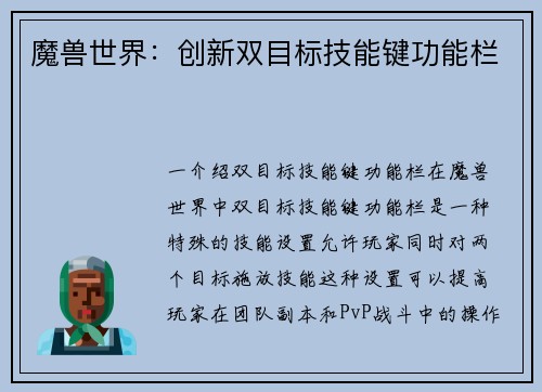 魔兽世界：创新双目标技能键功能栏