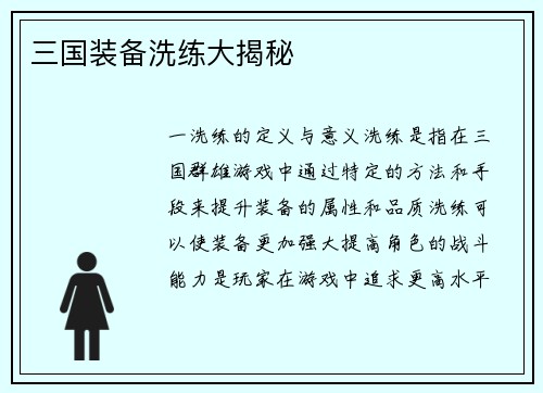 三国装备洗练大揭秘