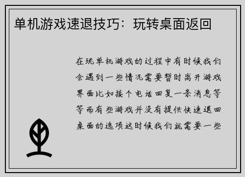 单机游戏速退技巧：玩转桌面返回