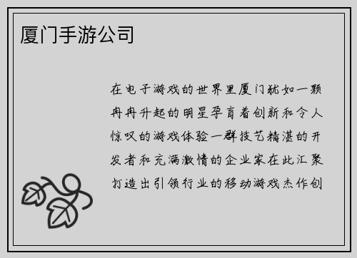 厦门手游公司